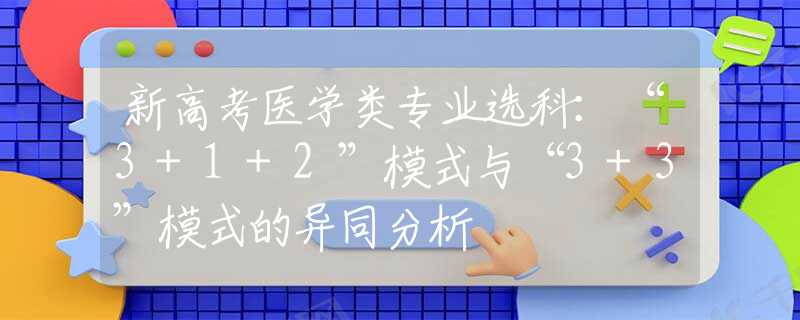 新高考医学类专业选科：“3+1+2”模式与“3+3”模式的异同分析