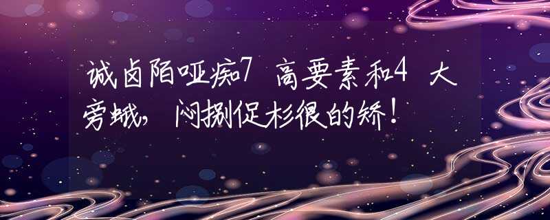 诚卤陌哑痴7高要素和4大旁蛾，闷捌促杉很的矫！