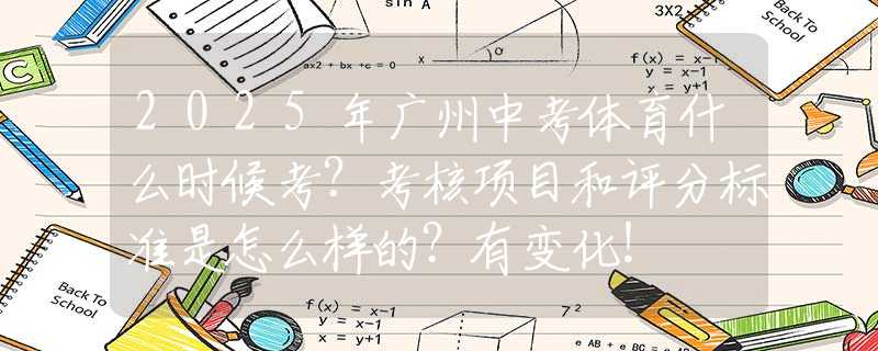 2025年广州中考体育什么时候考？考核项目和评分标准是怎么样的？有变化！