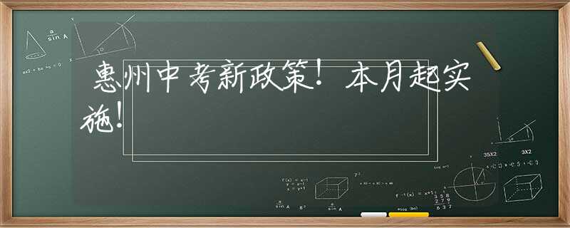 惠州中考新政策！本月起实施！