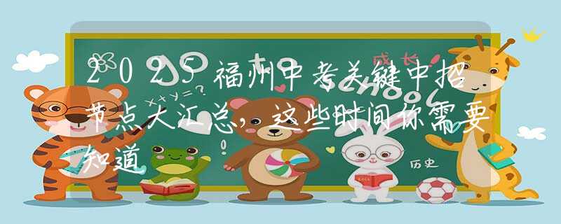2025福州中考关键中招节点大汇总，这些时间你需要知道