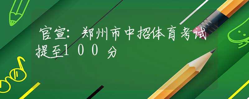 官宣：郑州市中招体育考试提至100分