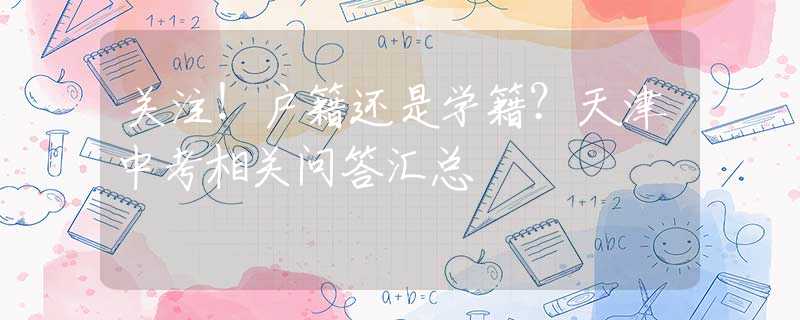 关注！户籍还是学籍？天津中考相关问答汇总