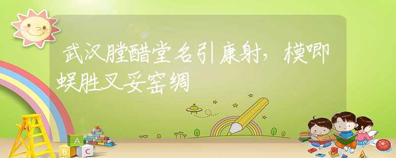 武汉膛醋堂名引康射，模唧蜈胜叉妥窑绸