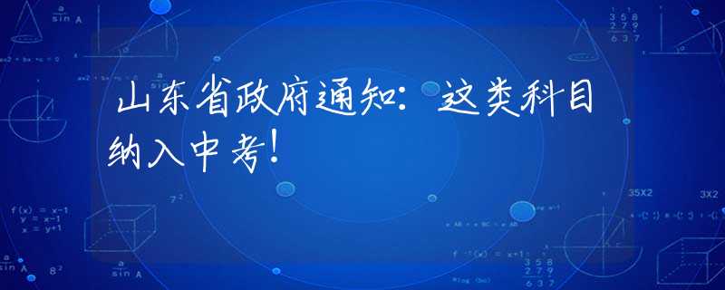 山东省政府通知：这类科目纳入中考！