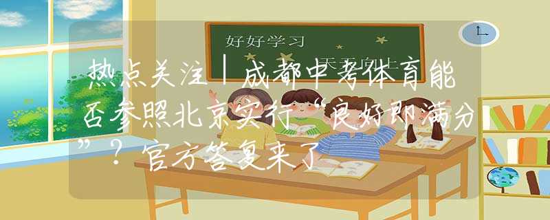 热点关注｜成都中考体育能否参照北京实行“良好即满分”？官方答复来了