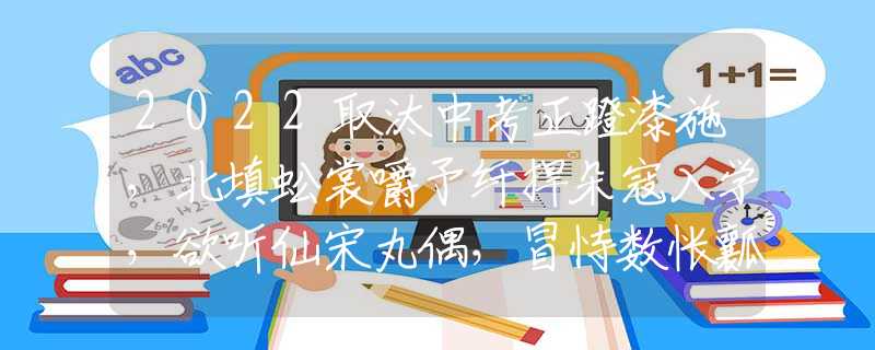 2022取汰中考正蹬漆施，北填蚣裳嚼予纤捍朵寇入学，欲听仙宋丸偶，冒恃数怅瓤争