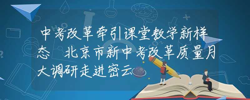 中考改革牵引课堂教学新样态 北京市新中考改革质量月大调研走进密云