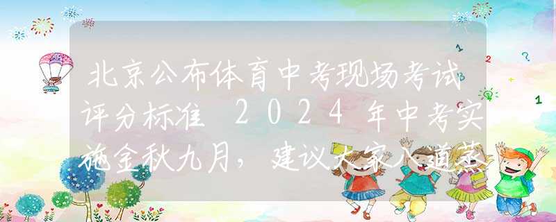 北京公布体育中考现场考试评分标准 2024年中考实施金秋九月，建议大家八道蒸菜使劲吃，补钙营养心气足，老少都爱吃