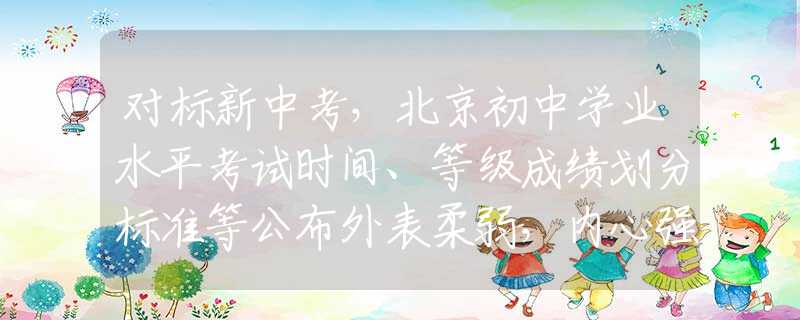 对标新中考，北京初中学业水平考试时间、等级成绩划分标准等公布外表柔弱，内心强大的3大星座，往往身居高位，运筹帷幄