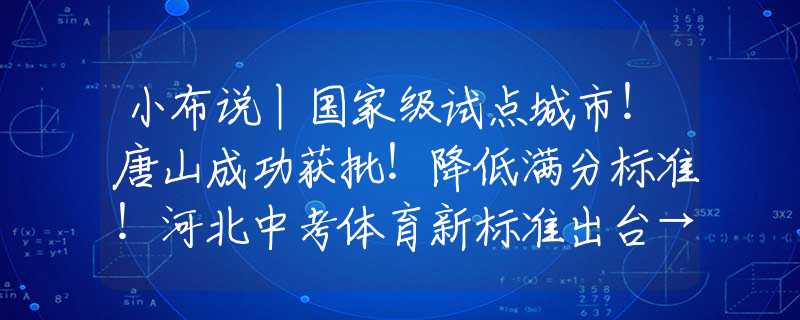 小布说丨国家级试点城市！唐山成功获批！降低满分标准！河北中考体育新标准出台→