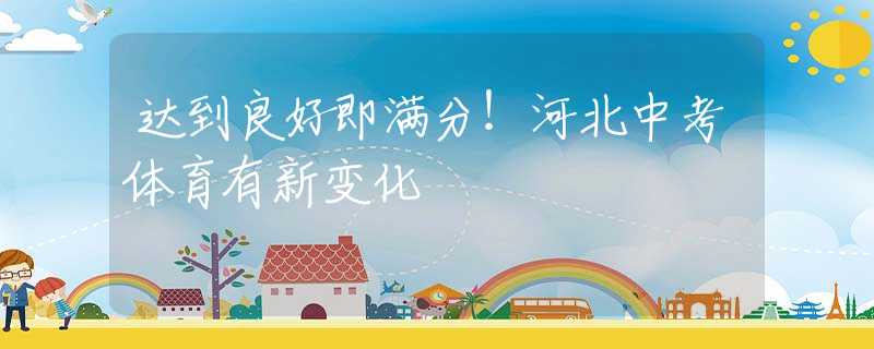达到良好即满分！河北中考体育有新变化