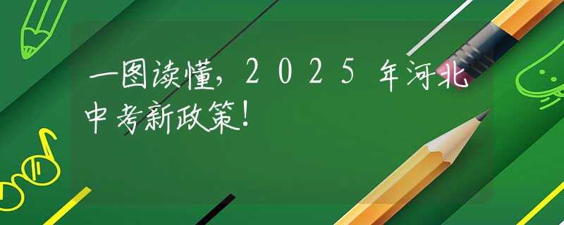 一图读懂，2025年河北中考新政策!