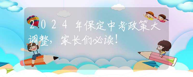 2024年保定中考政策大调整，家长们必读！