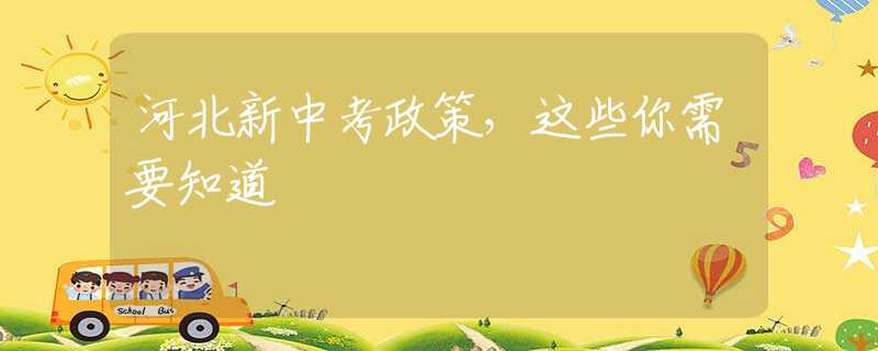 河北新中考政策，这些你需要知道