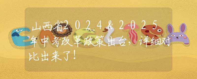 山西省2024&2025年中考改革政策出台，详细对比出来了！