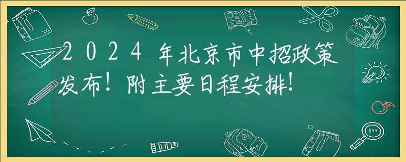 2024年北京市中招政策发布！附主要日程安排！