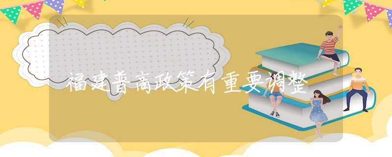 福建普高政策有重要调整