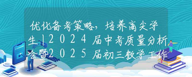 优化备考策略，培养高尖学生丨2024届中考质量分析会暨2025届初三教学工作会议