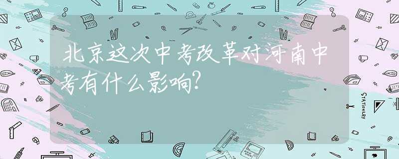 北京这次中考改革对河南中考有什么影响？