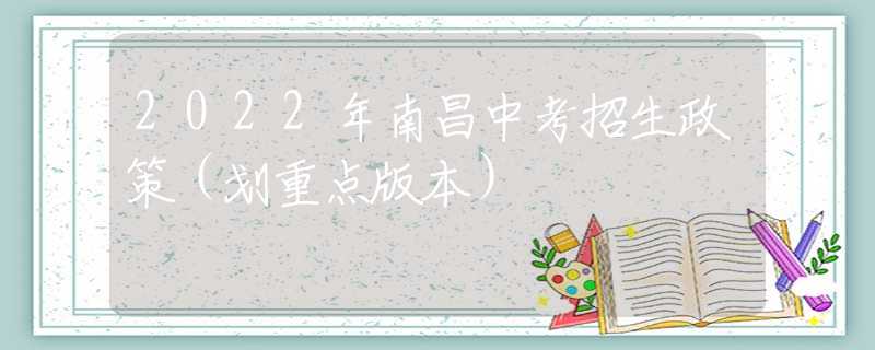 2022年南昌中考招生政策（划重点版本）
