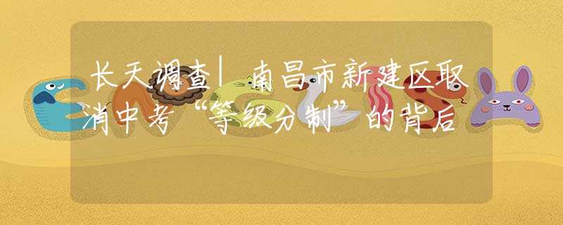 长天调查|南昌市新建区取消中考“等级分制”的背后