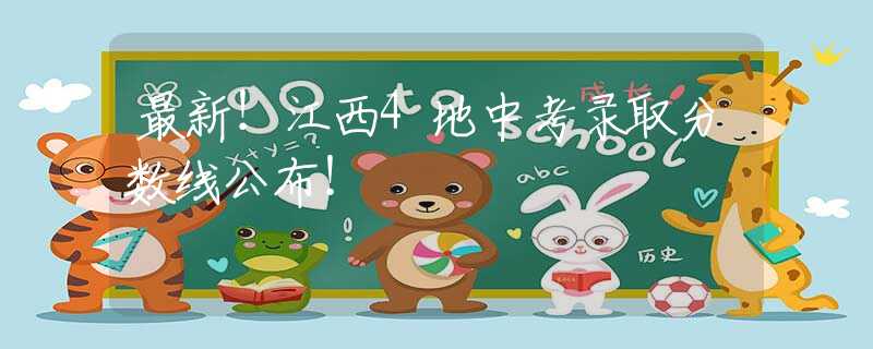 最新！江西4地中考录取分数线公布！