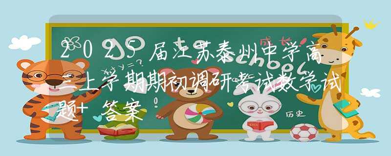 2025届江苏泰州中学高三上学期期初调研考试数学试题+答案