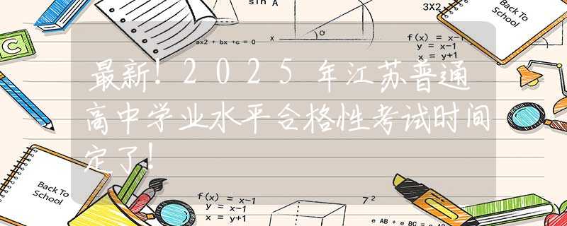 最新！2025年江苏普通高中学业水平合格性考试时间定了！