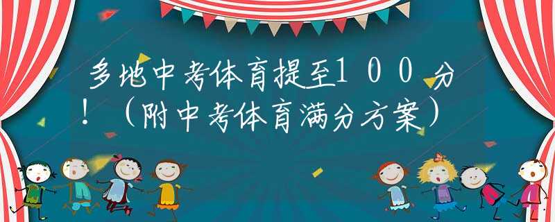 多地中考体育提至100分！（附中考体育满分方案）