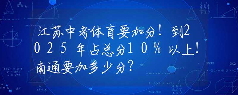 江苏中考体育要加分！到2025年占总分10%以上！南通要加多少分？