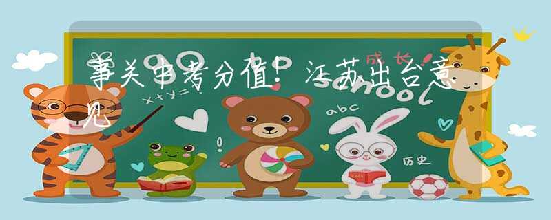 事关中考分值！江苏出台意见