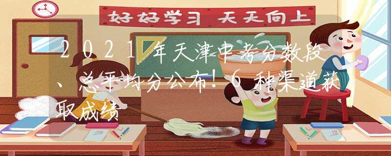 2021年天津中考分数段、总平均分公布！6种渠道获取成绩