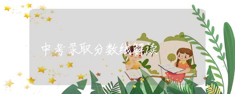 中考录取分数线解读