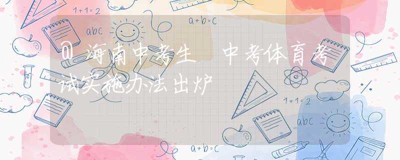 @海南中考生 中考体育考试实施办法出炉