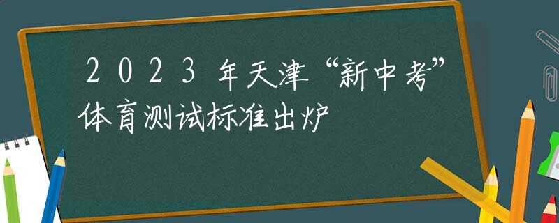2023年天津“新中考”体育测试标准出炉