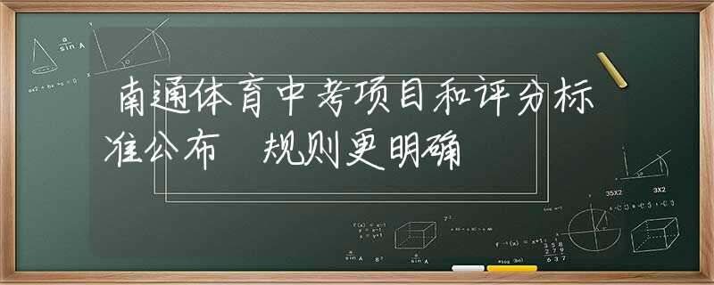 南通体育中考项目和评分标准公布 规则更明确