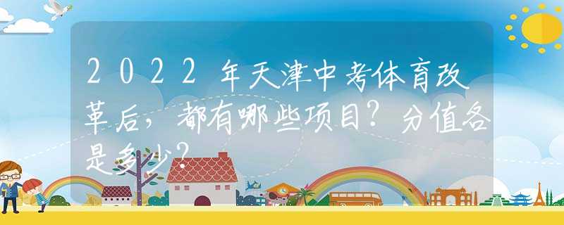 2022年天津中考体育改革后，都有哪些项目？分值各是多少？