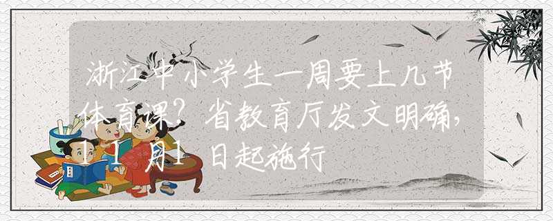 浙江中小学生一周要上几节体育课？省教育厅发文明确，11月1日起施行
