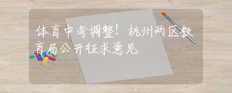 体育中考调整！杭州两区教育局公开征求意见