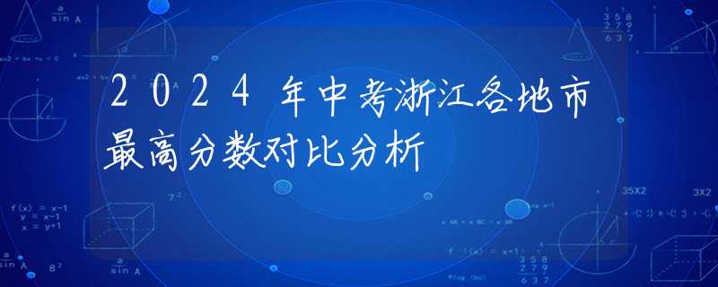 2024年中考浙江各地市最高分数对比分析
