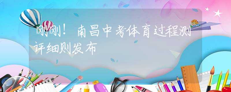 刚刚！南昌中考体育过程测评细则发布