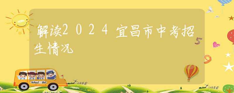 解读2024宜昌市中考招生情况