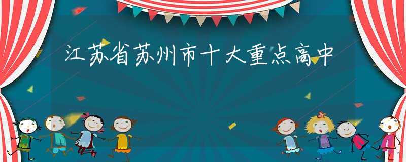 江苏省苏州市十大重点高中