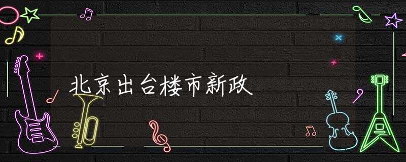 北京出台楼市新政