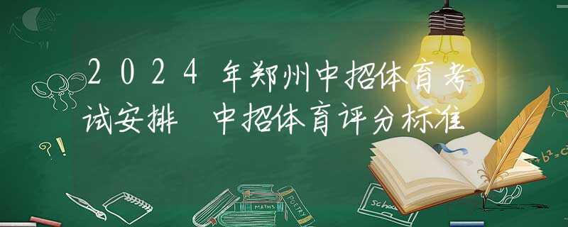 2024年郑州中招体育考试安排 中招体育评分标准