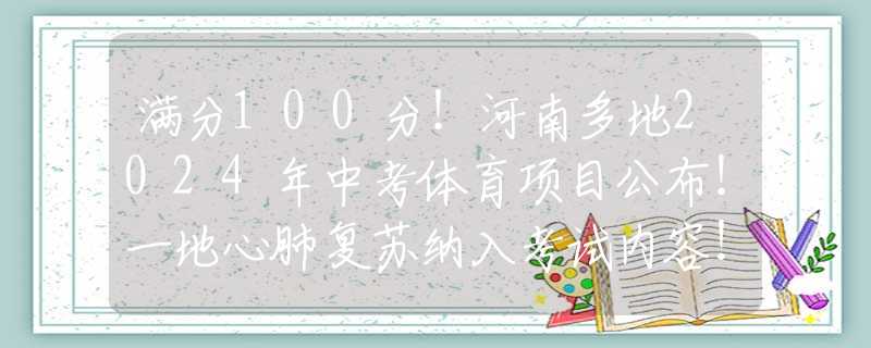 满分100分！河南多地2024年中考体育项目公布！一地心肺复苏纳入考试内容！