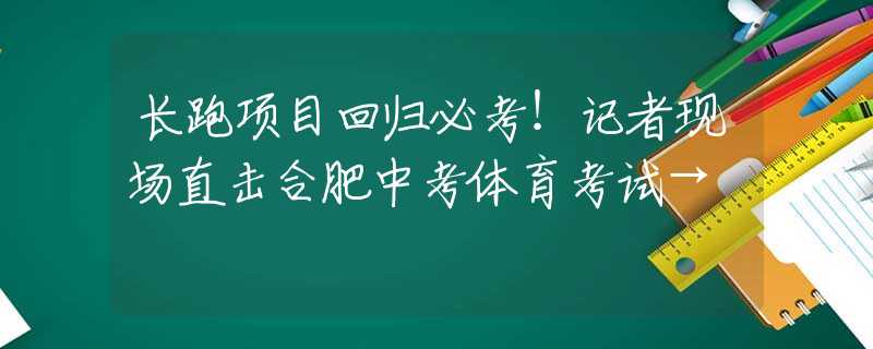 长跑项目回归必考！记者现场直击合肥中考体育考试→