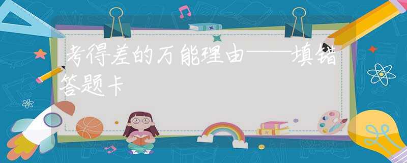 考得差的万能理由——填错答题卡
