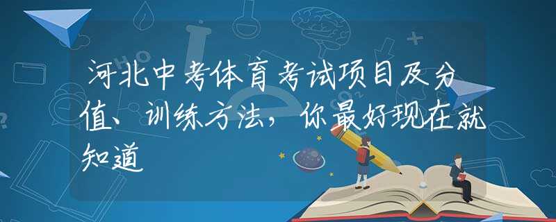 河北中考体育考试项目及分值、训练方法，你最好现在就知道